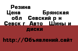 Резина 16 bridgestone › Цена ­ 8 000 - Брянская обл., Севский р-н, Севск г. Авто » Шины и диски   